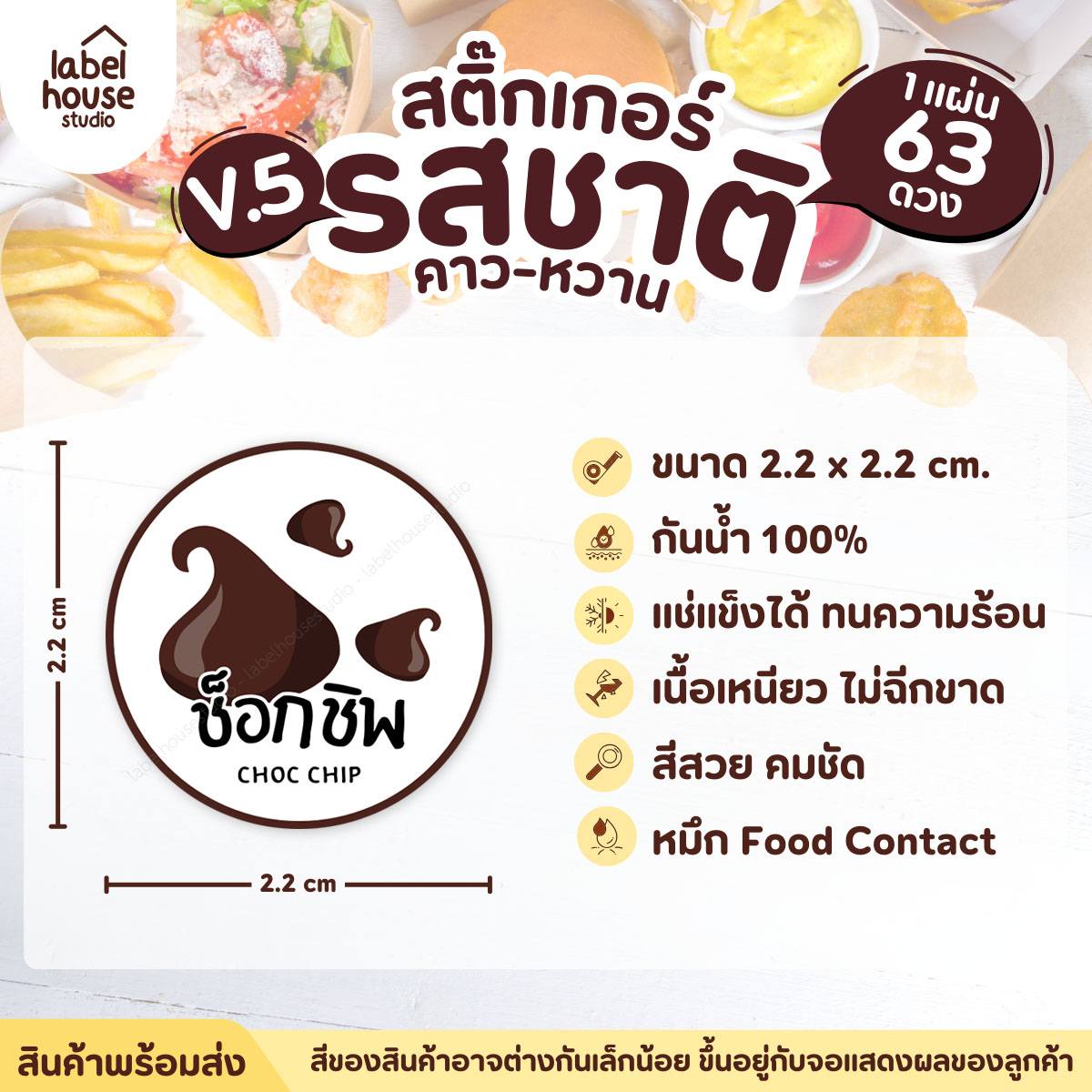 [ VER.5 ] สติ๊กเกอร์รสชาติคาว - หวาน สติ๊กเกอร์ไส้ขนม วงกลม กันน้ำ 2.2 x 2.2 ซม. (63 ดวง/แผ่น) รสชาติหวาน / ช็อกชิพ